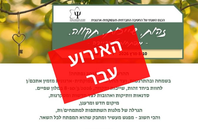 כנס החטיבה לפסיכולוגיה תעסוקתית